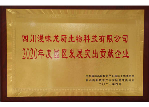 荣获中共眉山高新技术产业园区“2020年度园区发展突出贡献企业”